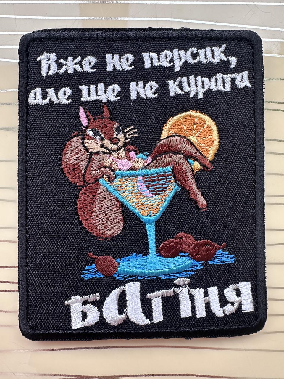 Шеврон "Багіня Вже не персик та ще й не кураг" на липучці (2867158084)
