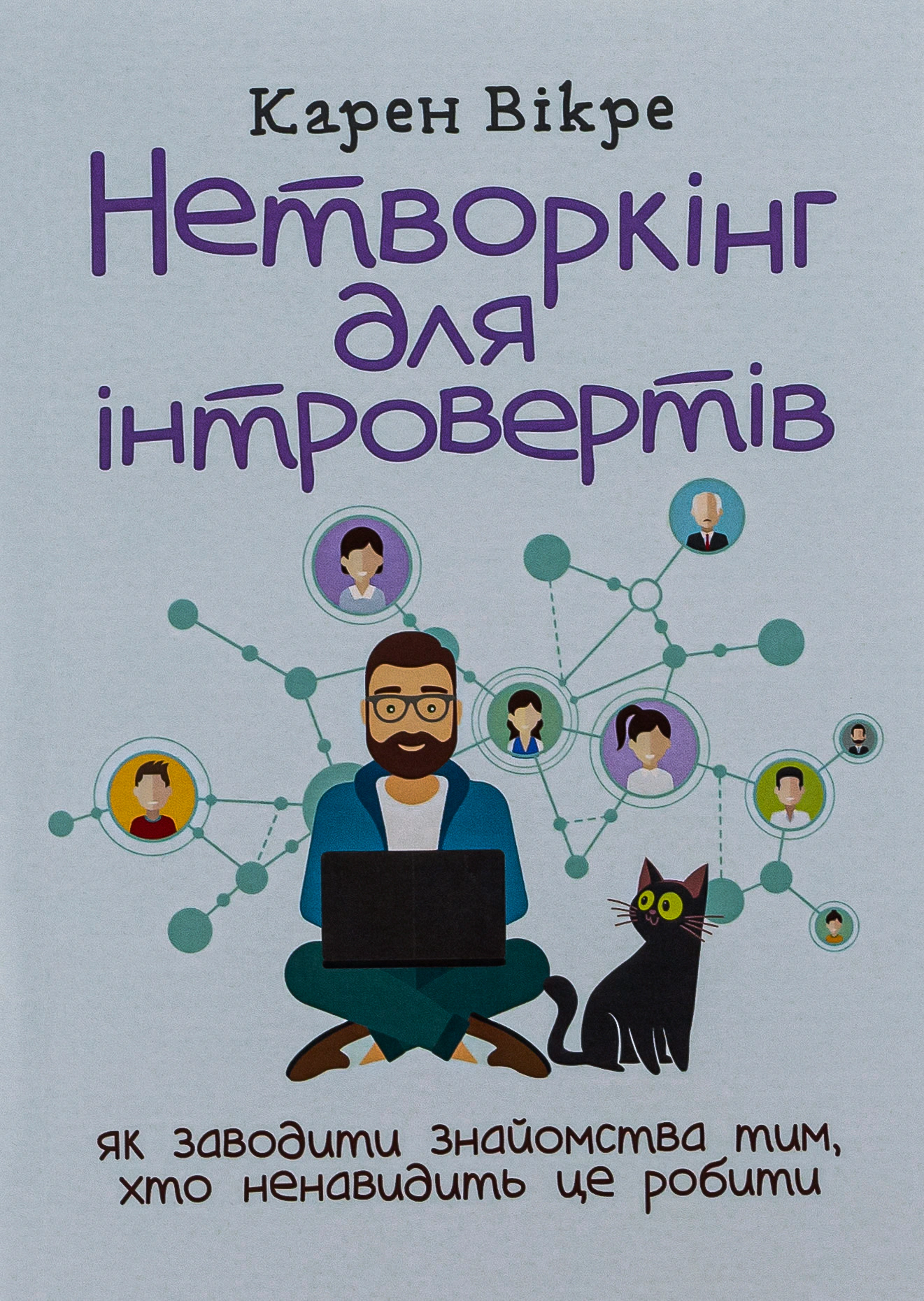 Книга Карен Викре "Нетворкинг для интровертов: как заводить знакомства тем, кто ненавидит это делать" 9786110131520