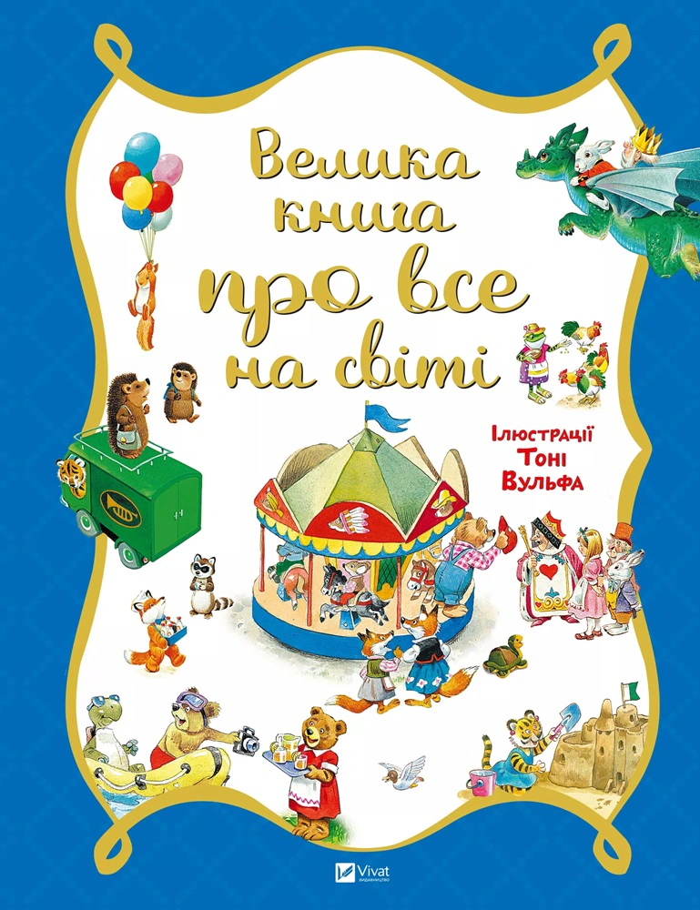Книга Роза Бейли "Большая книга обо всем на свете" 9786176906308