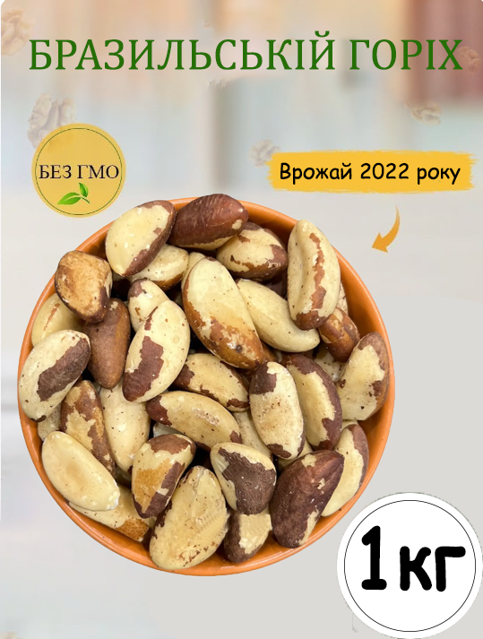 ᐉ Орех бразильский 1 кг