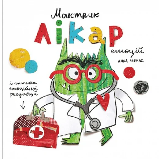 Книга Анна Льенас "Монстрик – врач эмоций" 9786178076344 Книга Анна Льенас "Монстрик – врач эмоций" 9786178076344