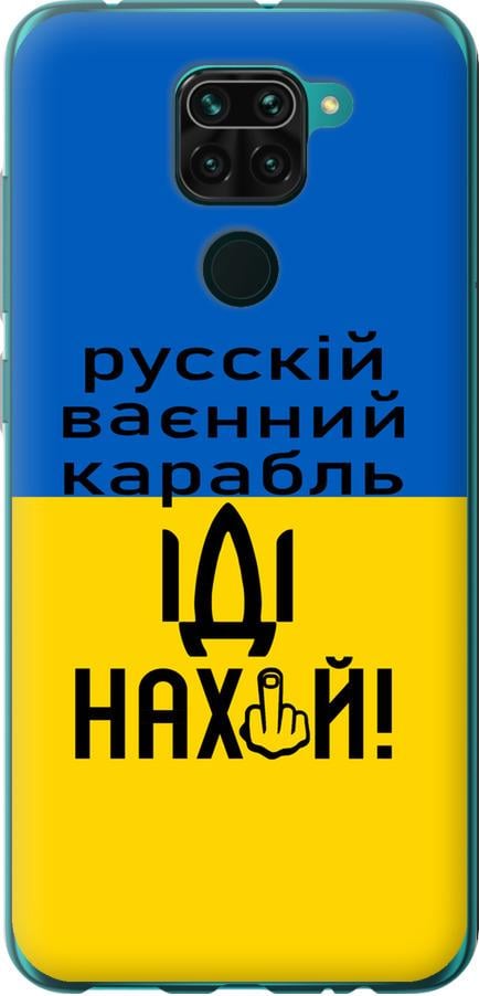 Чехол на Xiaomi Redmi Note 9 Русский военный корабль иди на (5216t-2017-42517) - фото 1