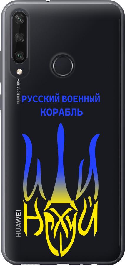 Чехол на Huawei Y6p Русский военный корабль иди на v7 (5261u-1952-42517)