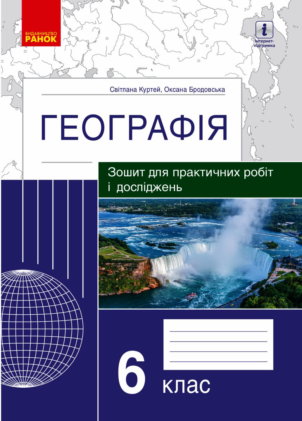 Зошит для практичних робіт і досліджень Географія 6 клас (9786170964816)