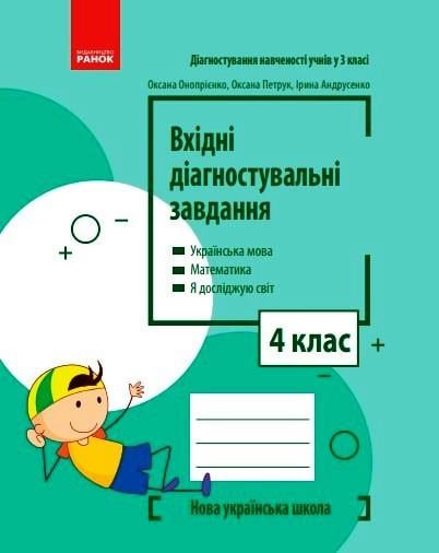 Книга 'Вхідні діагностувальні завдання'' 4 класс Ранок Оноприенко О. В./Петрук О. М./Андрусенко И. В. 9786170966773 (9786170966773)