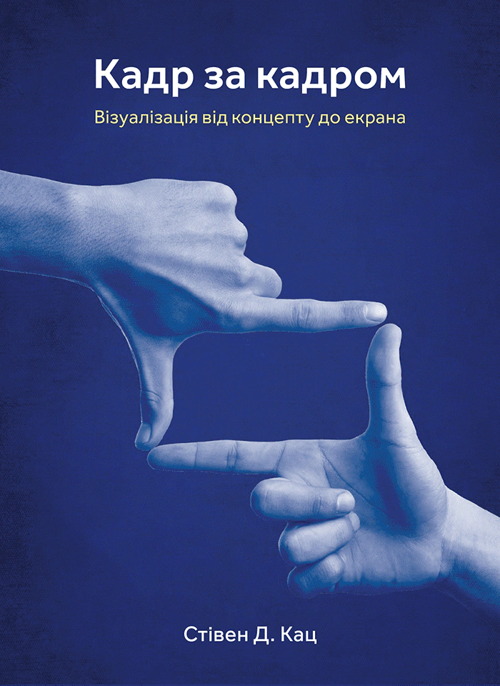 Книга Стівен Д. Кац "Кадр за кадром: візуалізація від концепту до екрана" 9786178025953