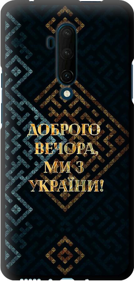 Чехол на OnePlus 7T Pro Мы из Украины v3 (5250b-1810-42517)
