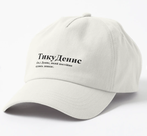 Кепка Malfini с принтом "ТикуДенис" Белый