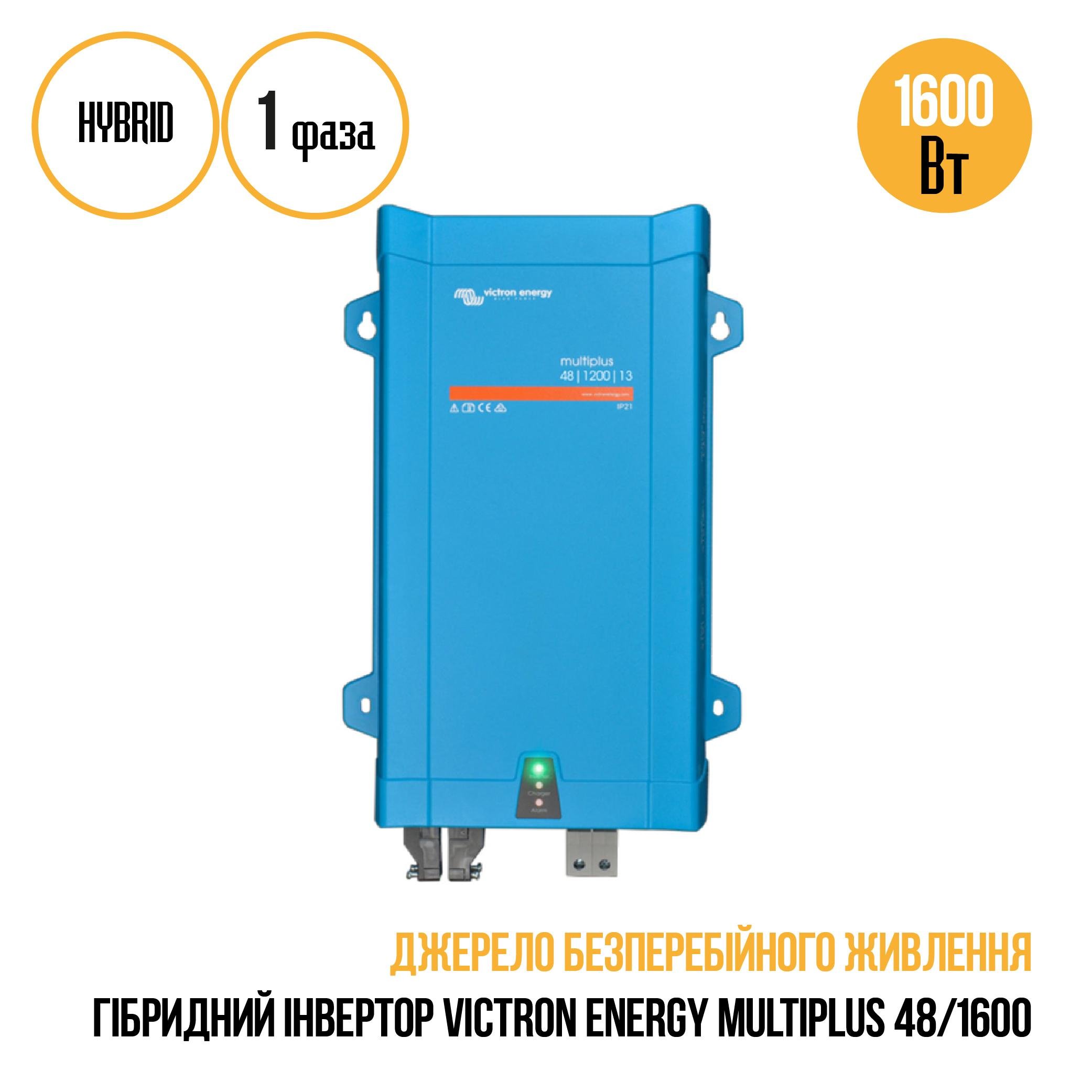 Інвертор гібридний Victron Energy MULTIPLUS 48-1600 - фото 3