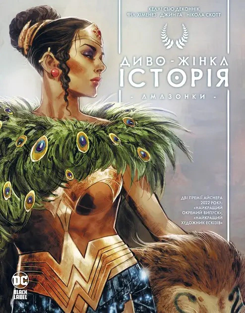 Книга Келлі Сью Деконнік "Диво-Жінка. Історія. Амазонки" 9786178426231