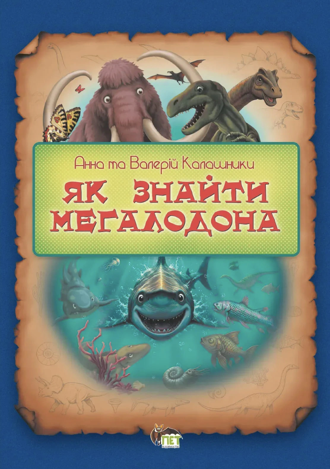 Книга Валерий Калашник "Как найти мегаладона" 9789669254641