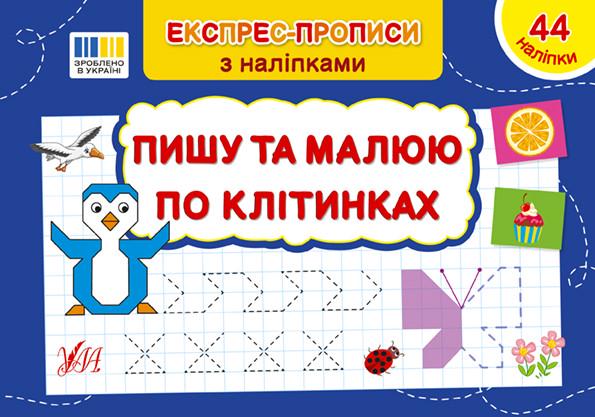Книга УЛА "Експрес-прописи Пишу та малюю по клітинках" з наліпками 21х14,5 см (2235519249)