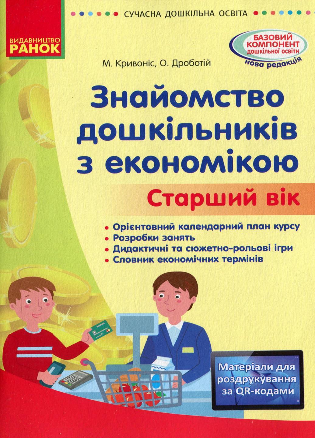 Книга "Знайомство з економікою. Старший дошкільний вік сучасна дошкільна освіта" О134164У (9786170964212)