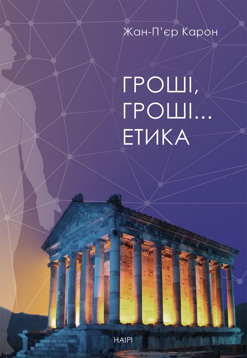 Книга Жана-Пьера Карона "Гроші, гроші… етика" (978-617-7314-83-6)