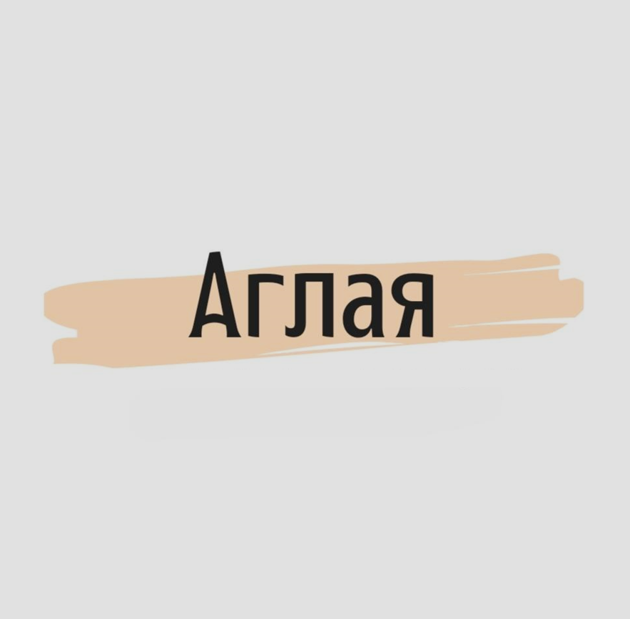 АГЛАЯ