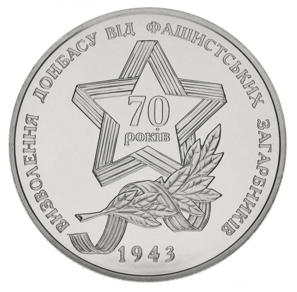 Колекційна монета Україна 5 гривень 2013 "Визволення Донбасу від фашистських завойовників" UNC (М00944)