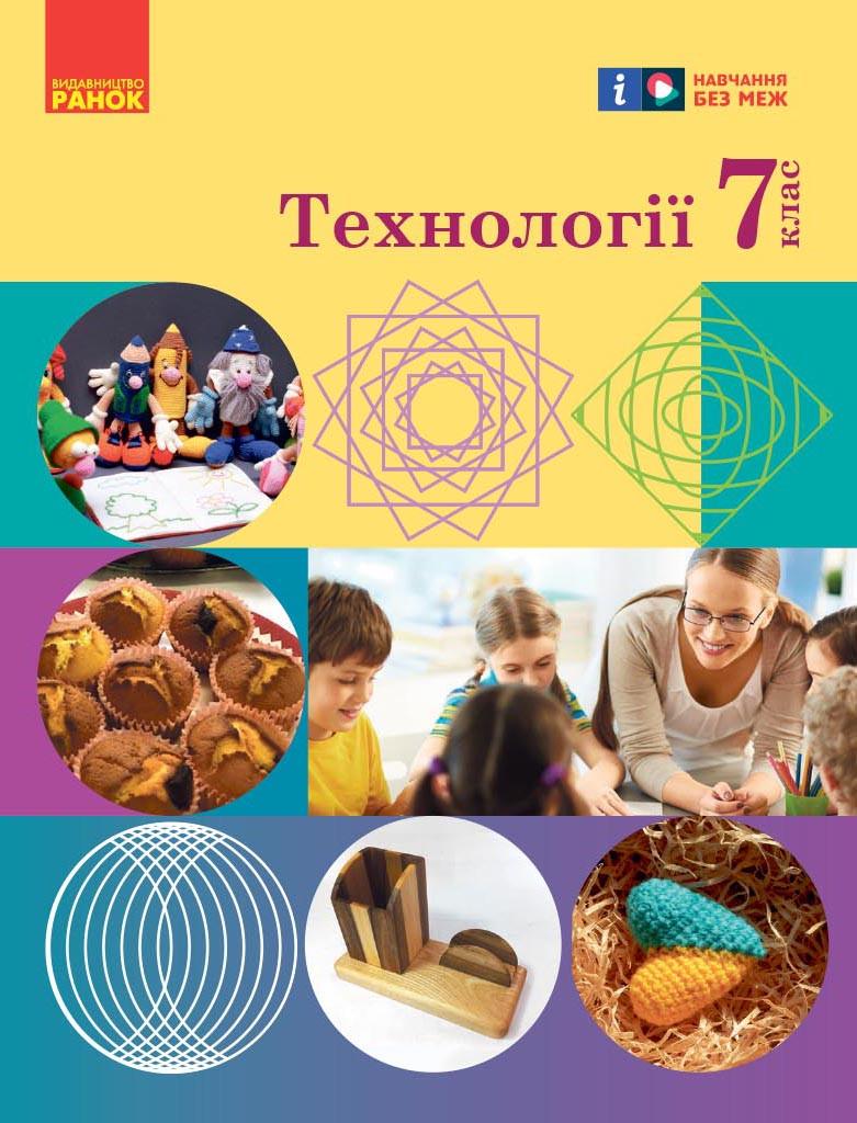 Учебник ''Технології'' для 7 класса ЗЗСО КОМ Ранок Ходзицкая И. Ю./Воробец О. В.