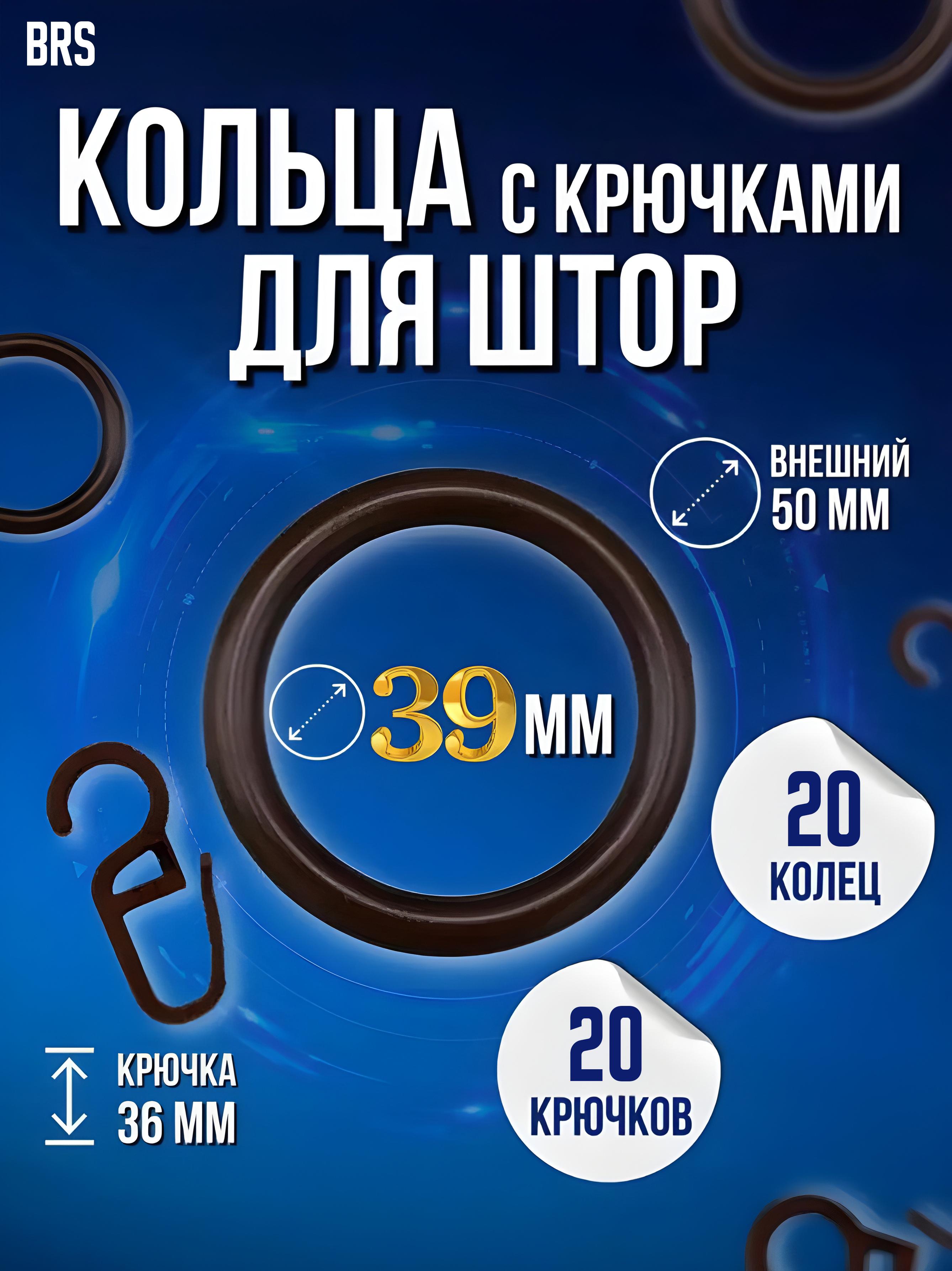 Набір кілець та гачків BRS для штор на трубчастий карниз пластикові 20 шт. Brown (416432391) - фото 2