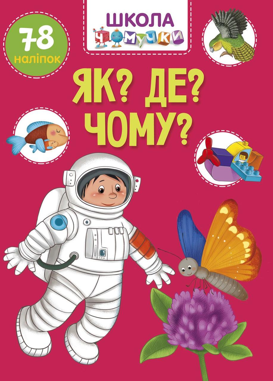 Розвиваючі книжки з наліпками "Як? Де? Чому?" Талант 6+ (9789669891051) - фото 1