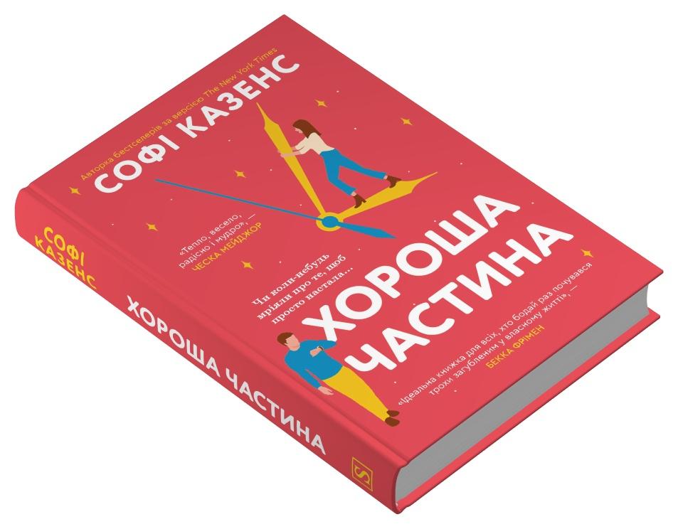 Книга "Хороша частина" Софі Казенс (978-617-8144-82-1)