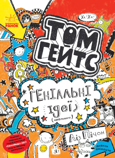 Книга Ліз Пічон «Том Гейтс. Геніальні ідеї здебільшого. Книга 4» 9786170932969