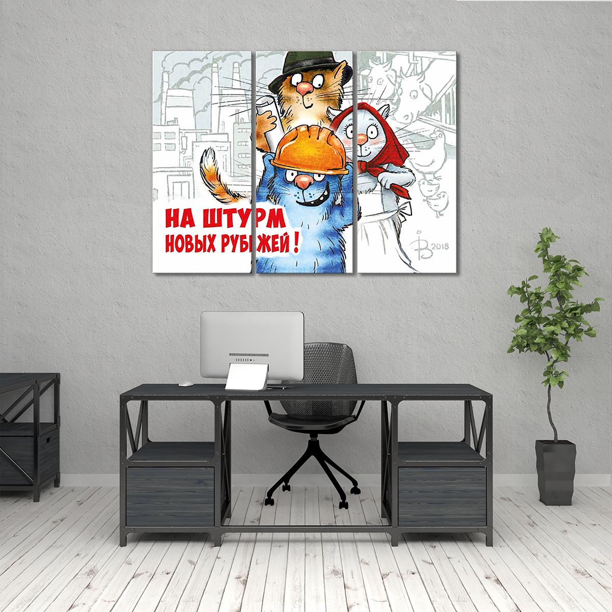 Модульная картина На штурм новых рубежей. 3 модуля 70x105 см