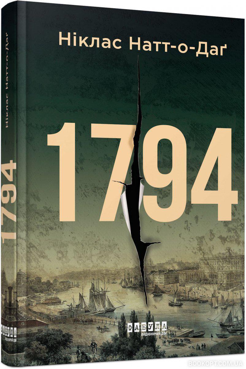 Книга Ніклас Натт-О-Даг "1794 Бестселер" (4417865)