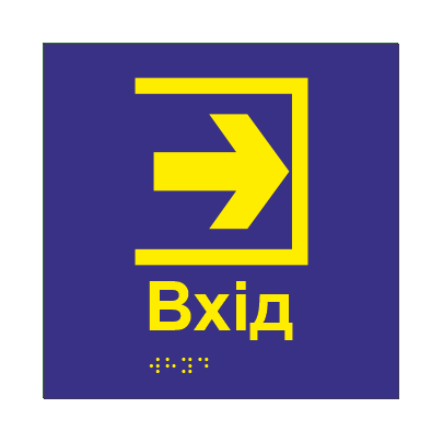 Табличка тактильная Брайля со шрифтом "ВХІД" 150х150 мм Синий (32713472)