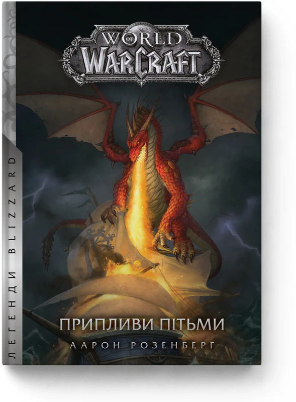 Книга Аарон Розенберг "World of Warcraft. Припливи пітьми" 9786177885541 Книга Аарон Розенберг "World of Warcraft. Припливи пітьми" 9786177885541