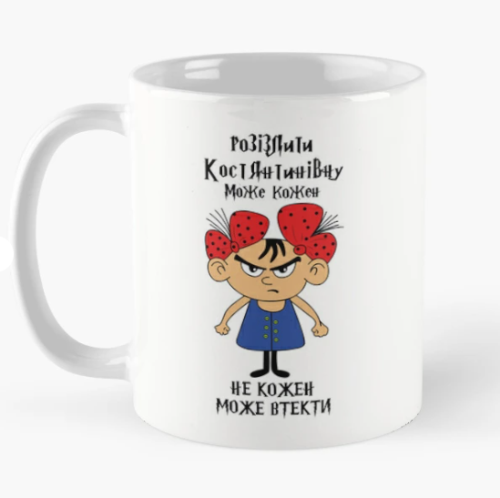Чашка керамическая с принтом "Розізлити Костянтинівну може кожен" 330 мл Белый (ИМ310Ч)