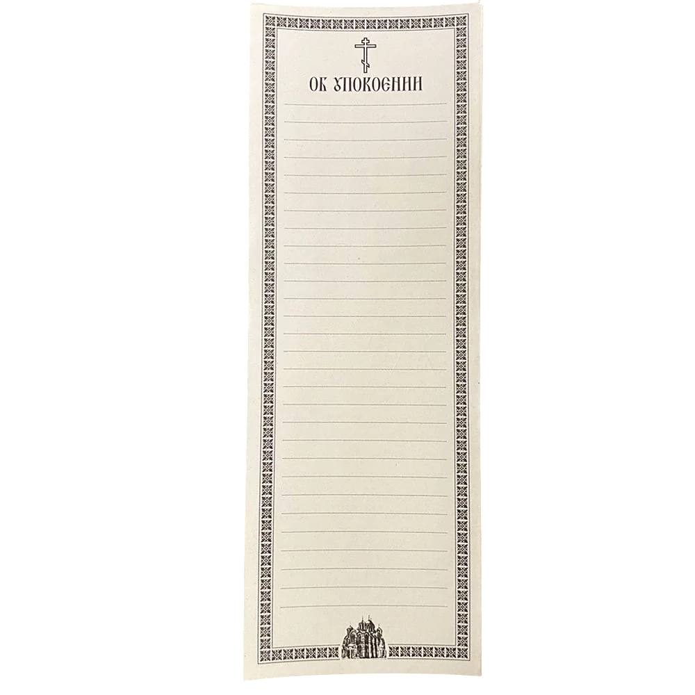 Записки церковні про упокій 100 шт. 20 см (7880-25477)