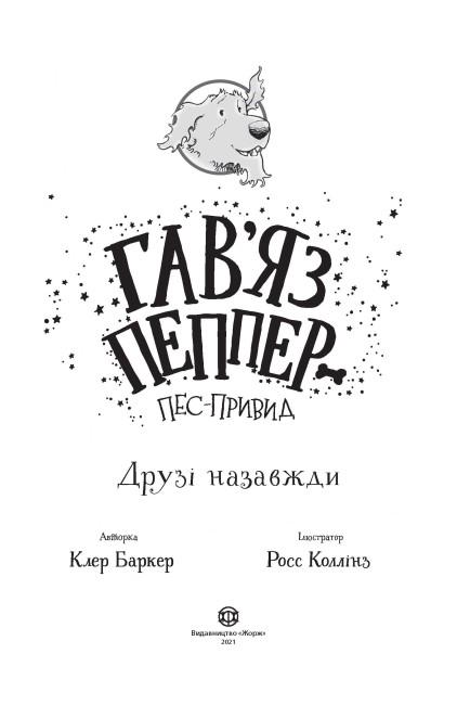 Книга "Гав’яз Пеппер-пес-привид Друзі назавжди" 1 Клер Баркер - фото 2