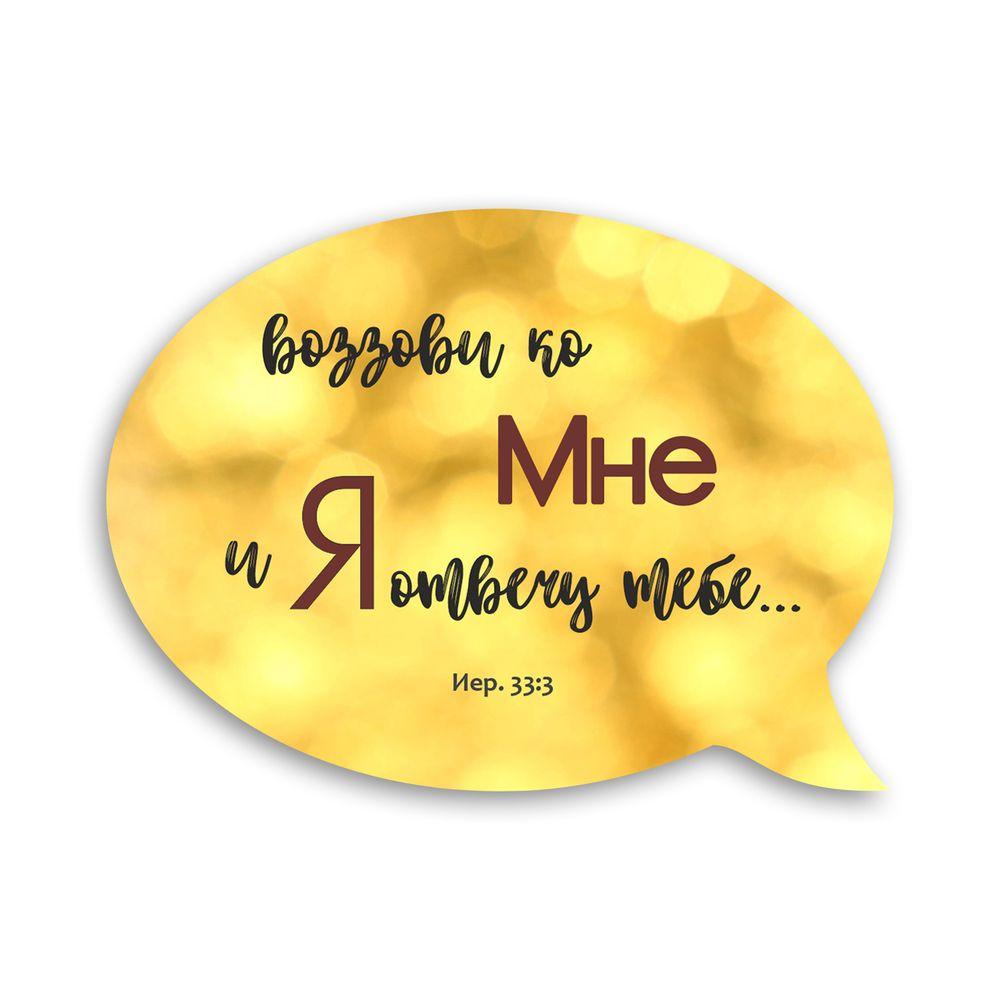 Магнит-выслов деревянный "Воззови ко Мне и Я отвечу" (хрмр0009р)