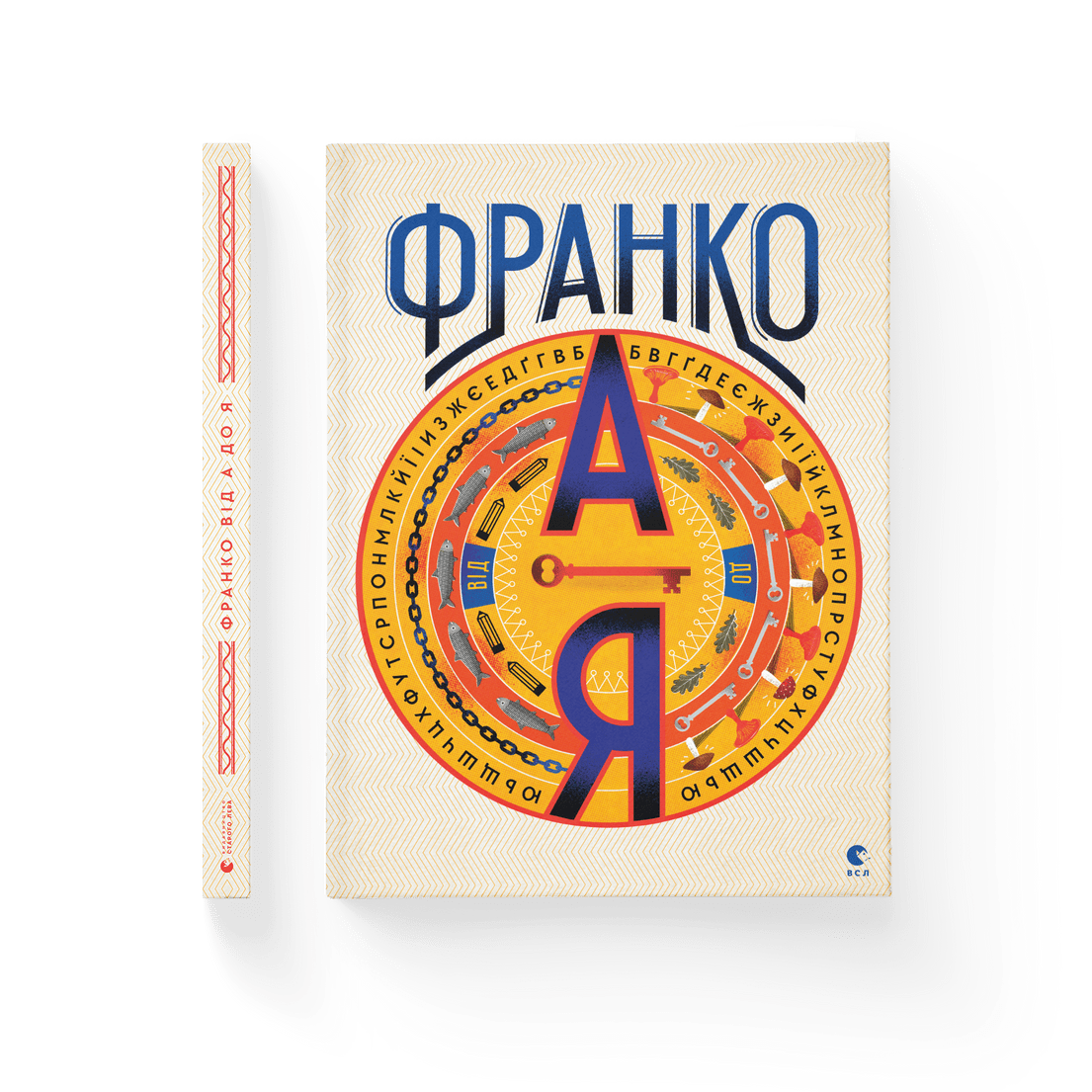 Книга "Франко від А до Я" Наталя Тихолоз Богдан Тихолоз ВСЛ (9786176793021)
