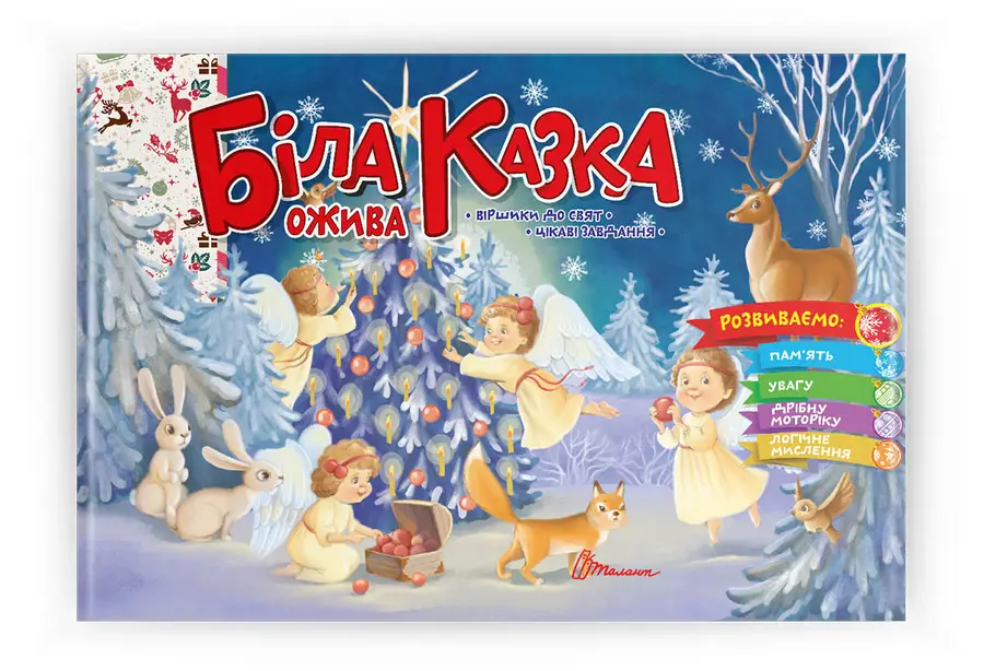 Книга "Біла казка ожива" (9789669890931)