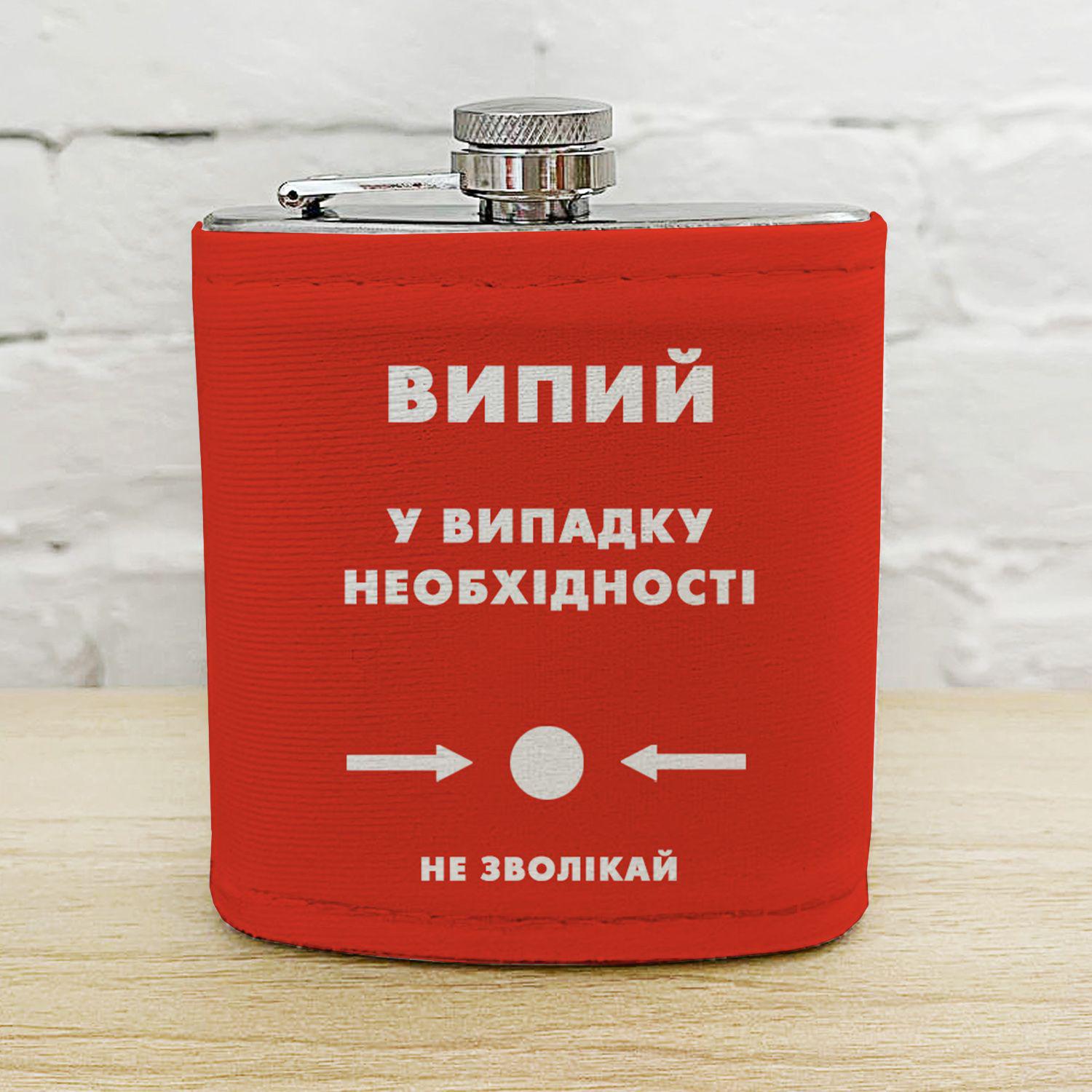 Фляга с принтом Выпей в случае необходимости 200 мл (FG_25G001)