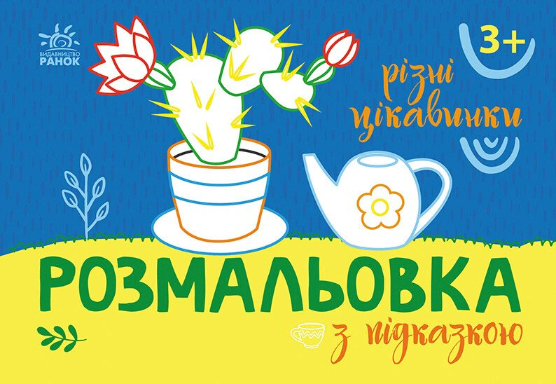 Книга "Раскраска с подсказкой. Разные интересности" 9789667513931
