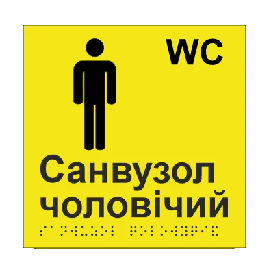 Табличка тактильная Брайля со шрифтом "Санвузол чоловічий" 150х150 мм Желтый