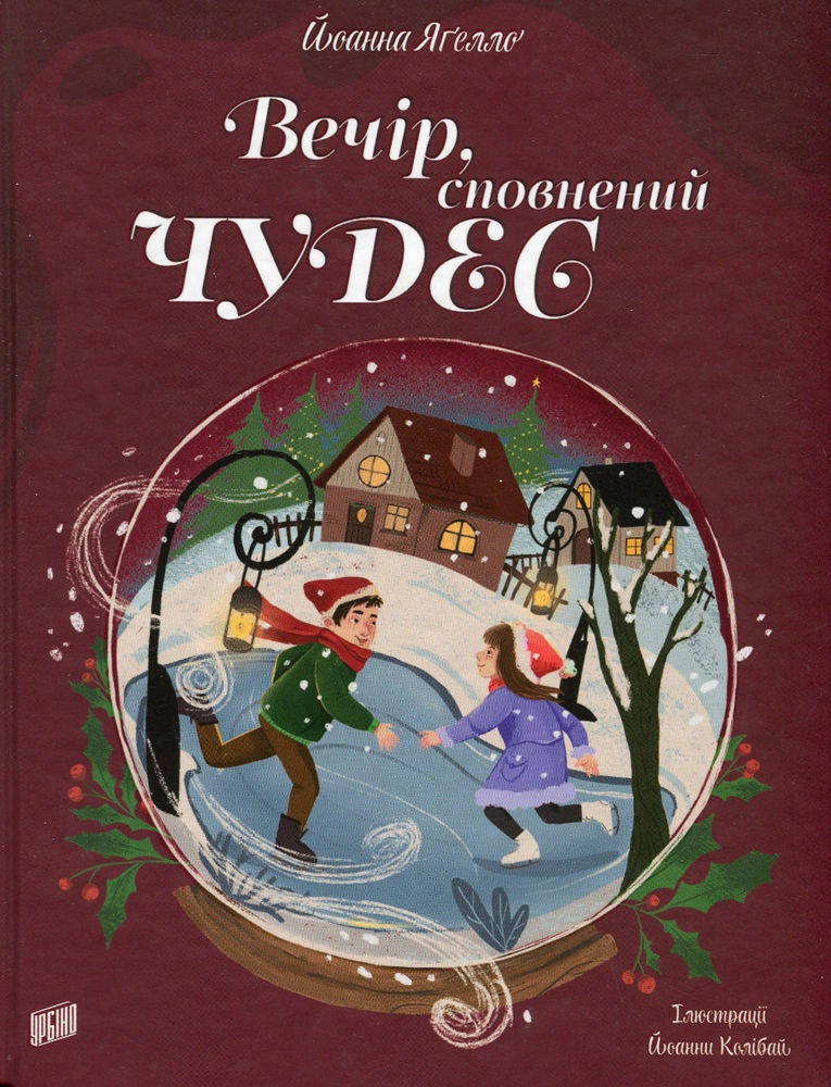 Книга Иоанна Ягелло "Вечер, исполненный чудес" 9789662647907