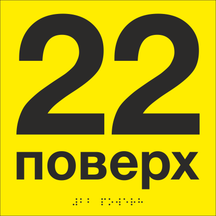 Табличка тактильная со шрифтом Брайля "22 поверх" 200х200 мм Желтый