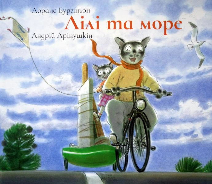 Книга Лоранс Бургиньон "Лили и море" 9786177537167