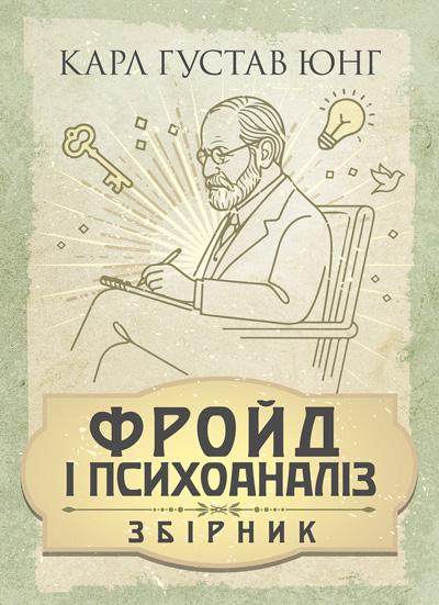 Збірка праць Карл Густав Юнг "Фройд і психоаналіз"
