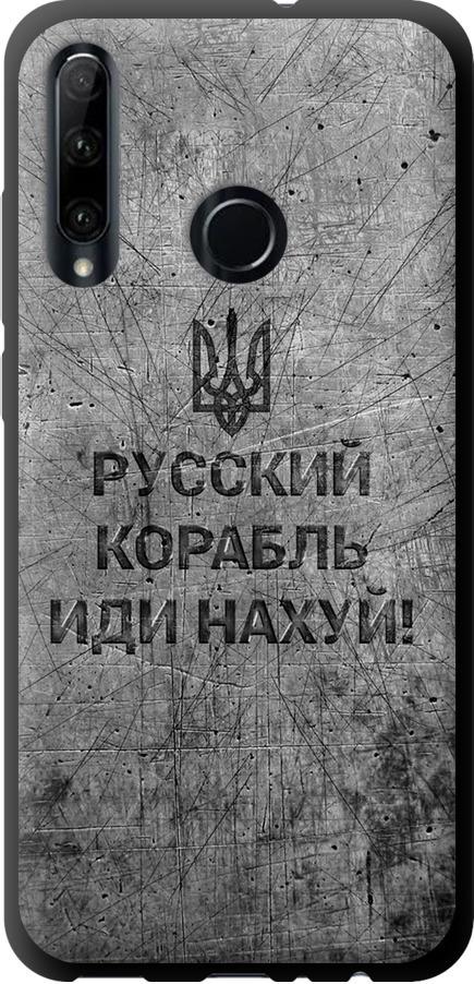 Чохол на Huawei Honor 20 Lite Російський військовий корабель іди на  v4 (5223b-1832-42517)