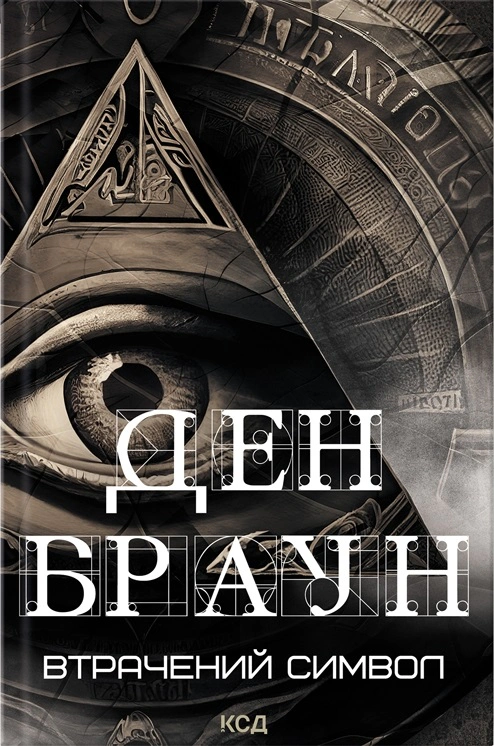 Книга Ден Браун "Втрачений символ" 9786171506121 Книга Ден Браун "Втрачений символ" 9786171506121