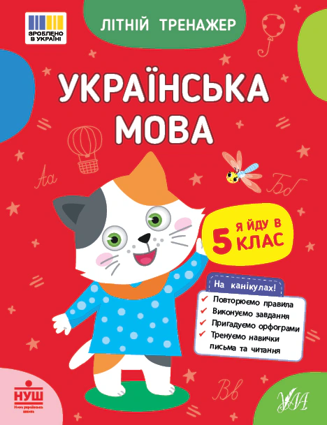 Книга "Літній тренажер. Українська мова. Я йду в 5 клас" Т. М. Царенко 9786175444146 Книга "Літній тренажер. Українська мова. Я йду в 5 клас" Т. М. Царенко 9786175444146