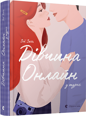 Книга Загг Зои "Дівчина Онлайн у турне. 2" (1205327266)