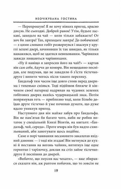 Художественная книга Джон Рональд Руэл Толкин "Гобіт або Туди і звідти " (29074587) - фото 10 Художественная книга Джон Рональд Руэл Толкин "Гобіт або Туди і звідти " (29074587) - фото 10
