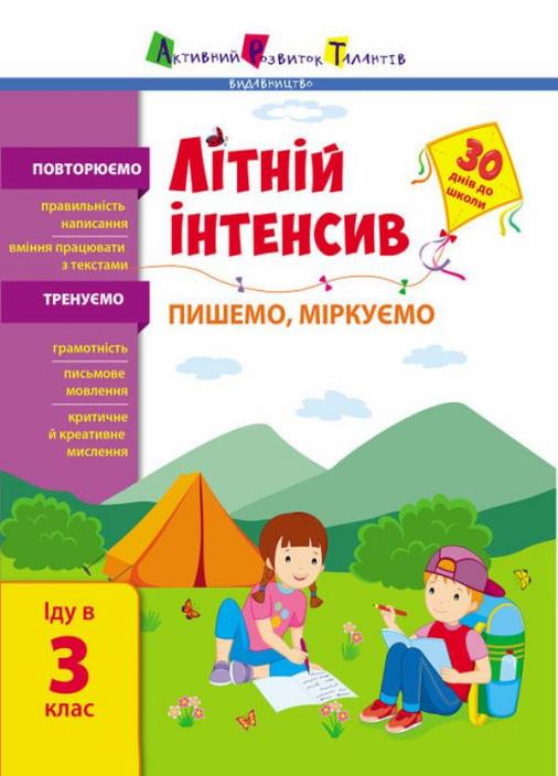 Книга "Літній інтенсив. Пишемо, міркуємо. Іду в 3 клас" АРТ21005У (9786170971081)