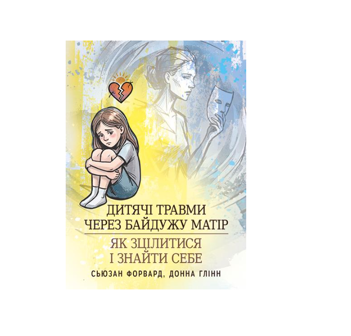 Підручник дитячі травми через байдужу матір як зцілитися і знайти себе Сьюзан Форвард/Донна Глінн