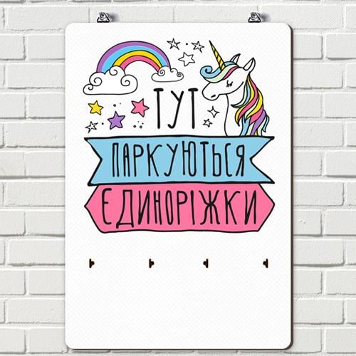 Ключниця настінна вертикальна !Тут паркуються єдиноріжки! 25x36 см (KEDB_20F008)